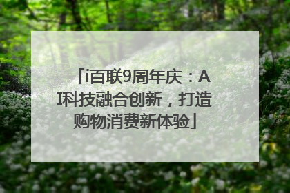 i百联9周年庆：AI科技融合创新，打造购物消费新体验